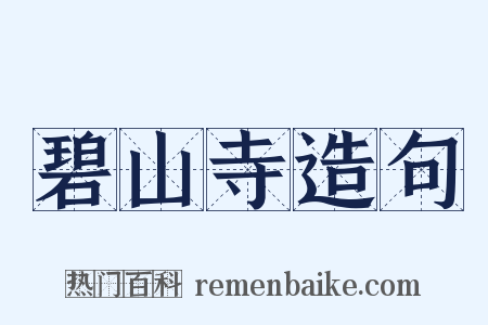 碧山寺造句是什么意思的图片